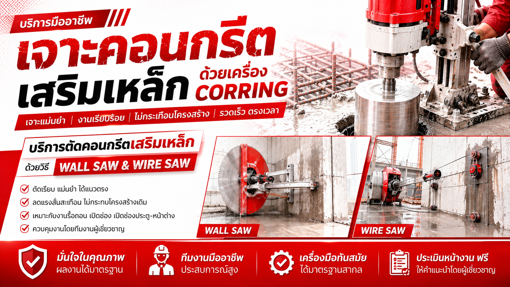 บริการเจาะคอนกรีตเสริมเหล็ก