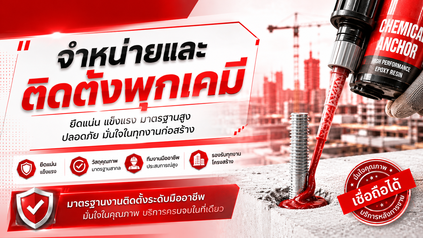 จำหน่ายและติดดั้งพุกเคมี